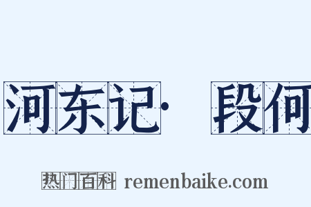 河东记·段何是什么意思的图片